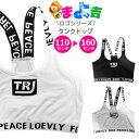 チューブトップ パッドなし ショート丈 女の子 子供服 キッズ ロゴ 肩ひもロゴ コットン 無地 ブラック ホワイト グレー 110cm 120cm 130cm...