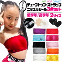 3点セット ダンス チューブトップ 透明ストラップ ニップルシール スポーツブラ パット付き 女の子 子供服 キッズ 無地 ブルー ブラック ピンク イエロー ...