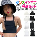 ダンスインナー 4点セット チューブトップ タンクトップ キャミソール 女の子 子供服 キッズ 無地 ブラック ホワイト 110cm〜160cm 小学生 中学生...
