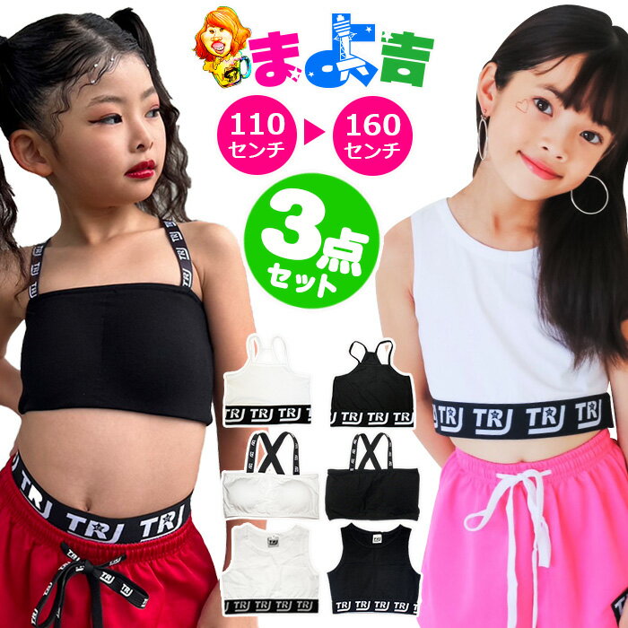 洋服 レディース(中学生) 【ダンスにいるよ】 インナー 3点セット チューブトップ タンクトップ キャミソール 女の子 子供服 キッズ 無地 ロゴ ブラック ホワイト 110cm 120cm 130cm 140cm 150cm 160cm 小学生 中学生 ダンス衣装 ヒップホップ ジュニア 下着 女児 アンダーウェア ブラトップ