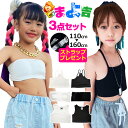 【ダンスにいるよ】 インナー 3点セット チューブトップ タンクトップ キャミソール 女の子 子供服 キッズ 無地 ブラック ホワイト 110cm 120cm ...