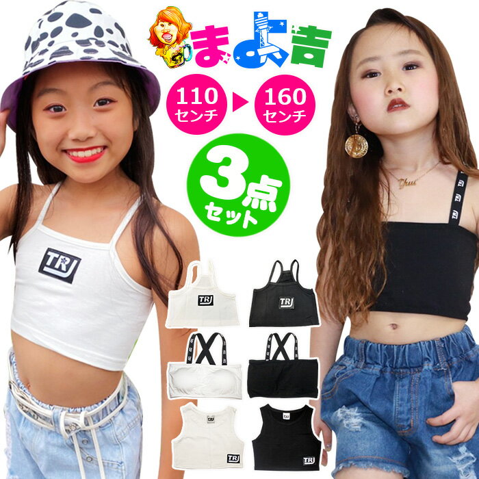 関連商品ネオンカラー チューブトップ キャミソール 女の子 子供服 キッズ 無...ネオンカラー チューブトップ キャミソール 肩ひもロゴ 女の子 子供服...2,981円2,480円キャミソール ペーズリー チューブトップ バックロゴデザイン 女の子 ...【ダンスにいるよ】 インナー 3点セット チューブトップ タンクトップ...2,380円1,980円【ダンスにいるよ】 インナー 3点セット チューブトップ タンクトップ...チューブトップ キャミソール ウエストロゴゴム 女の子 子供服 キッズ...3,870円1,680円チューブトップ ワンポイントロゴ キャミソール 女の子 子供服 キッズ...メッシュタンクトップ シースルー 編みトップス ショート丈 女の子 子...1,100円2,480円ショート丈 2WAY パーカー ロゴ ワンポイント 長袖 トレーナー ...スーパーショート丈 カット パーカー ロゴ ワンポイント 長袖 トレー...2,990円2,990円Spec サイズ展開 Sサイズ(110cm〜120cm)/Mサイズ(130cm〜140cm)/Lサイズ(150cm〜160cm) セット内容 ブラック3デザインセット/ホワイト3デザインセット 商品詳細・素材：綿 ・伸縮性：あり ・透け感：白色のみあり ・洗濯方法：通常洗濯 商品説明 毎日使える定番アイテムのお得なセット！ 大人気のミニ丈デザインで練習着や普段着にもピッタリなお得なタンクトップ3枚セット。 どんなコーデにも合わせやすく着回し力抜群。 ショート丈トップスと合わせて見せインナーとして着用したり、トップス一枚としても使える優れものです。 この3点セットがあればコーデに困らない！1点1点のアイテムが使いやすいので着回しコーデも楽しめます。 伸縮性のあるノンストレスな着心地で体にフィット。コットン素材で気持ちいい肌触り。 動きやすい＆踊りやすいのでダンス衣装のインナーに。 ヒップホップ、R&B、ストリートダンスなど幅広いダンスジャンルにおすすめのチューブトプ。 バックデザインとシルエットにこだわったショート丈のおしゃれなデザインです。 キッズ・ジュニア・ガールズの3サイズがそろっているので、運動会・体育祭・発表会やサークル活動の衣装でも使いやすい。（110cm/120cm/130cm/140cm/150cm/160cm) 発送について ネコポス便発送（ポスト投函）送料299円 ネコポス1梱包で2セットまで発送可能です。 ※ネコポス発送のご注意点※ ●代金引換はご利用できません。 ●配達日・配達時間のご指定はできません。 合計金額3,980円（税込）以上で送料無料！※沖縄・離島は9,800円（税込）以上で送料無料。