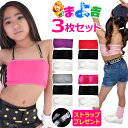 送料無料 3枚セット チューブトップ スポーツブラ パット付き 女の子 子供服 キッズ 無地 ブラック ピンク パープル グレー ホワイト レッド ジュニア ダンス衣装 ヒップホップ チューブブラ …