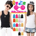 送料無料【訳あり】3枚セット タンクトップ キャミソール 女の子 男の子 子供服 キッズ 無地 9カラー ブラック ホワイト グレー ピンク ブルー オレンジ ...