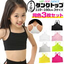 【訳あり】チューブトップ 3枚セット キャミソール 女の子 子供服 キッズ 無地 ブラック ホワイト イエロー ピンク グレー イエローグリーン 110cm 1...