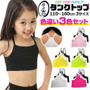 【訳あり】チューブトップ 3枚セット キャミソール 女の子 子供服 キッズ 無地 ブラック ホワイト イエロー ピンク グレー イエローグリーン 110cm 1...