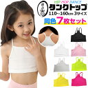 【訳あり】チューブトップ 7枚セット キャミソール 女の子 子供服 キッズ 無地 ブラック ホワイト イエロー ピンク グレー イエローグリーン 110cm 1...