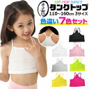 【訳あり】チューブトップ 7枚セット キャミソール 女の子 子供服 キッズ 無地 ブラック ホワイト イエロー ピンク グレー イエローグリーン 110cm 1...