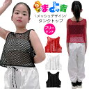 メッシュタンクトップ ショート丈 女の子 子供服 キッズ 無地 ブラック レッド ホワイト フリーサイズ ダンス衣装 ヒップホップ ガールズ レディス ジュニア...