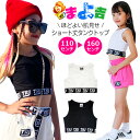 ショート丈 タンクトップ ノースリーブ ロゴゴム 女の子 子供服 キッズ 無地 110cm〜160cm ブラック ホワイト ダンスタンクトップ お腹見せ へそ出...