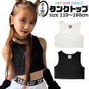 ショート丈 タンクトップ ノースリーブ 女の子 子供服 キッズ 無地 110cm～160cm ブラック ホワイト ダンス お腹見せ へそ出し ダンストップス へそだし タンク レッスンウェア レッスン着 おしゃれ女子 ダンス衣装 ヒップホップ 春 夏 秋 冬 発表会