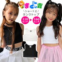 ショート丈 タンクトップ ノースリーブ 女の子 子供服 キッズ 無地 110cm〜160cm ブラック ホワイト ダンス お腹見せ へそ出し ダンストップス へ...