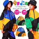 送料無料 ウィンドブレーカー ジャンパー シャカシャカ ジャージ ヒップホップ ダンス衣装 キッズ 子供服 男の子 女の子 ユニセックス 110cm〜180cm...