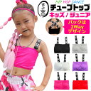 2Way チューブトップ スポーツブラ パット付き 女の子 子供服 キッズ 無地 ロゴ 肩ヒモ クロス ブラック ホワイト レッド ピンク パープル グレー ジ...