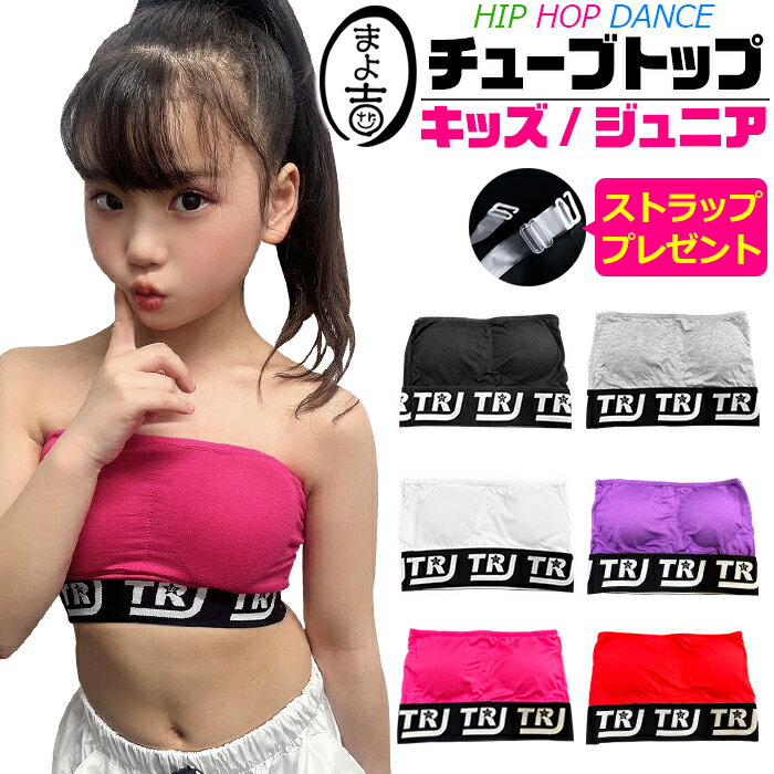 関連商品チューブトップ パッドなし ショート丈 女の子 子供服 キッズ ロゴ...クロスリボントップス チューブトップ キャミソール 女の子 子供服 キ...1,380円1,980円ロゴチューブトップ キャミソール 女の子 子供服 キッズ ブラック ホ...透明ストラッププレゼント！チューブトップ スポーツブラ パット付き 女...1,771円1,580円透明ストラッププレゼント！チューブトップ スポーツブラ パット付き 女...【ダンスにいるよ】 インナー 3点セット チューブトップ タンクトップ...1,580円1,980円送料無料 キッズ用 長袖 Tシャツ ミドル丈 女の子 子供服 キッズ ...透明ストラッププレゼント！チューブトップ スポーツブラ パット付き 女...1,881円1,980円ショート丈 タンクトップ ノースリーブ ロゴゴム 女の子 子供服 キッ...ワンショルダー チューブトップ スポーツブラ パット付き 女の子 子供...1,799円1,881円Spec スタッフコメント ロゴデザインがめちゃかわいい子供向けパット入りチューブトップ。 伸縮性のあるノンストレスな着心地で体にフィット。動きやすい＆踊りやすいのでダンス衣装のインナーに。 見せブラとしても使えるので透け感のあるトップスや背中開きデザインのトップスとも相性抜群。 パッドが付いているのでブラジャーがまだ早いキッズのスポーツブラやブラトップに。パットは取り外しOK。 ストラップホルダーが付いているので、ずれるのが気になる小さなお子様も安心して着用できます。 よく伸びるので小学生、中学生などキッズ・ジュニアにおすすめ。 ショート丈なのでインナーとしてはもちろん、1枚で着ても衣装映えします。 ダンス着にはもちろん、デイリー着用でお友達とお揃いファッションや双子コーデもGOOD★ サイズ展開 キッズ/ジュニア 2サイズ 商品詳細・素材：コットン95％ / ポリエステル5％ ・伸縮性：普通 ・透け感：なし ・洗濯方法：通常洗濯 サイズ（cm） サイズ 着丈 身幅 Sサイズ（キッズ/100cm〜） 13cm 22cm Mサイズ（ジュニア/140cm〜） 15cm 27cm 発送について こちらの商品は送料無料です。