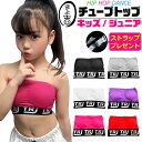 透明ストラッププレゼント!チューブトップ スポーツブラ パット付き 女の子 子供服 キッズ 無地 ゴムロゴ ブラック ホワイト レッド ピンク パープル グレー...