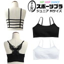 送料無料 バタフライ チューブトップ スポーツブラ パット付き 女の子 子供服 キッズ 無地 バックデザイン 蝶々 格子 ブラック ホワイト ジュニア ダンス衣...