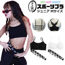 送料無料 バタフライ チューブトップ スポーツブラ パット付き 女の子 子供服 キッズ 無地 ロゴ バックデザイン 蝶々 格子 ブラック ホワイト ジュニア ダ...