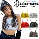 キッズ スパンコール キャミソール タンクトップ 子供服 女の子 ジュニア ガールズ シルバー ゴールド ブラック レッド レインボー ヒップホップ ダンス衣装...