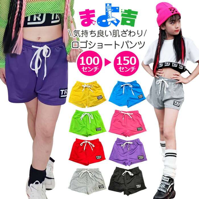 カラーショートパンツ スウェットパンツ ハーフパンツ ハイウェスト 女の子 子供服 キッズ ワンポイントロゴ 無地 8カラー ネオンピンク ブラック ネオングリーン レッド パープル ブルー イエロー 100cm〜150cm ダンス衣装 ヒップホップ 一部丈 短パン 男女兼用