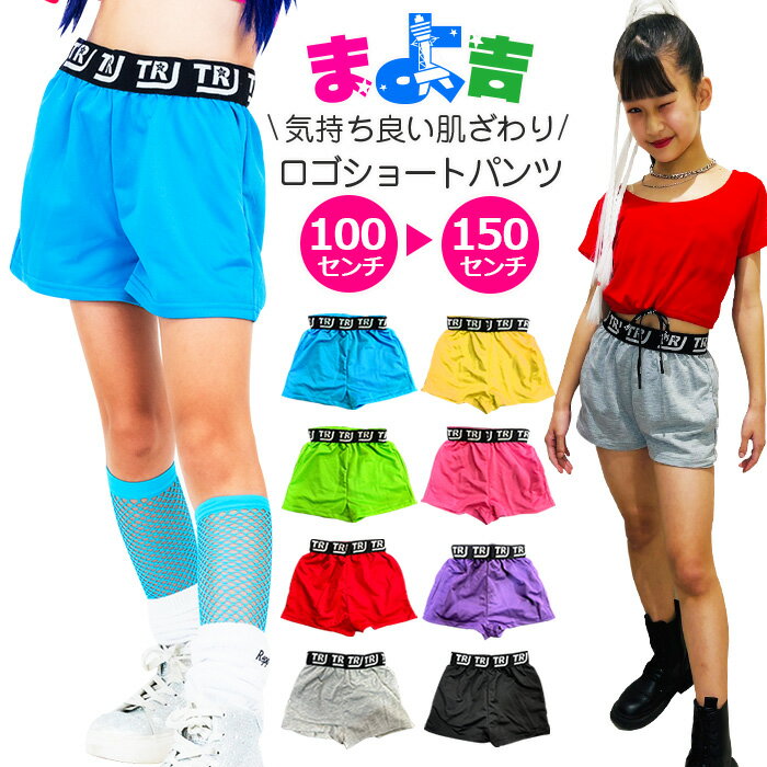 ハイウェスト ショートパンツ カラーパンツ スウェットパンツ ハーフパンツ 女の子 子供服 キッズ ロゴ 無地 8カラー ネオンピンク ブラック ネオングリーン レッド パープル イエロー ブルー 100cm〜150cm ダンス衣装 ヒップホップ 一部丈パンツ 短パン
