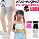 キッズ ダンスインナー2点セット 子供向け 一分丈レギンスとチューブトップ 子供服 ジュニア 女の子 無地 ブラック ピンク グレー ホワイト 110cm 12...