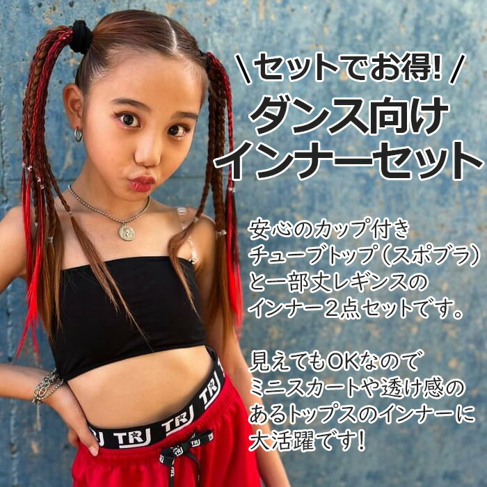キッズ ダンスインナー2点セット 子供向け 一分丈レギンスとチューブトップ 子供服 ジュニア 女の子 無地 ブラック ピンク グレー ホワイト 110cm 120cm 130cm 140cm 150cm 160cm ダンスウェア 練習着 レッスン着 小学生 中学生 ダンス衣装 ヒップホップ 2