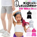 キッズ ダンスインナー2点セット 子供向け 一分丈レギンスとミニ丈キャミソール 子供服 チューブトップ 女の子 無地 ブラック ピンク グレー ホワイト 110...
