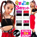 送料無料 3枚セット チューブトップ スポーツブラ パット付き 女の子 子供服 キッズ 無地 ブラック ピンク パープル グレー ホワイト レッド ジュニア ダ...