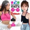 【訳あり】チューブトップ 2枚セット キャミソール 女の子 子供服 キッズ 無地 ブラック ホワイト ピンク グレー 110cm 120cm 130cm 140...