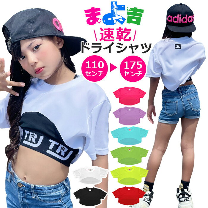 楽天まよ吉商店DRYシャツ サラサラ カットオフ ネオンカラー 半袖 ミニ丈 アーチカット ロゴ Tシャツ 110cm〜175cm 4サイズ 8カラー 無地 イエロー グリーン ピンク ブルー ラベンダー ブラック ホワイト レッド 半そでシャツ ドライ 速乾 UVカット 女の子 子供 ダンス衣装 ヒップホップ