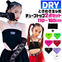 トップス 2点セット チューブトップ オフショルダー キャミソール ネオントップス S M L 女の子 子供服 キッズ 無地 ロゴ ネオンカラー ブラック ホワイト レッド ピンク パープル グリーン イエロー ヒップホップ ベアトップ 見せブラ 重ね着 へそ出し 肌見せ ダンス衣装