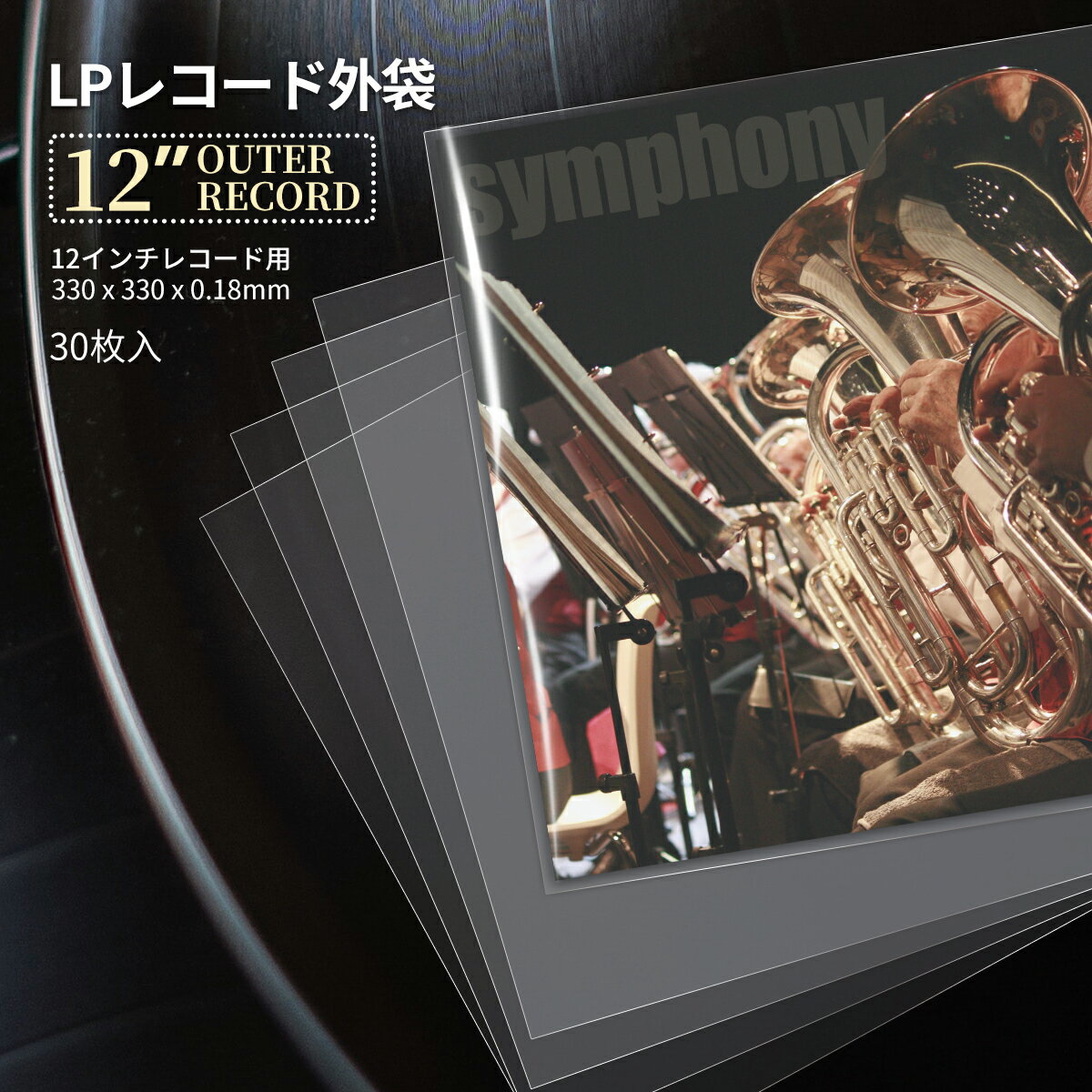【強化厚手レコード袋】レコード外袋12インチ LP両面0.24mm PP素材 サイズ33×32.8cm 高透明 防塵 防汚れ 長期保存用 スリーブ付き