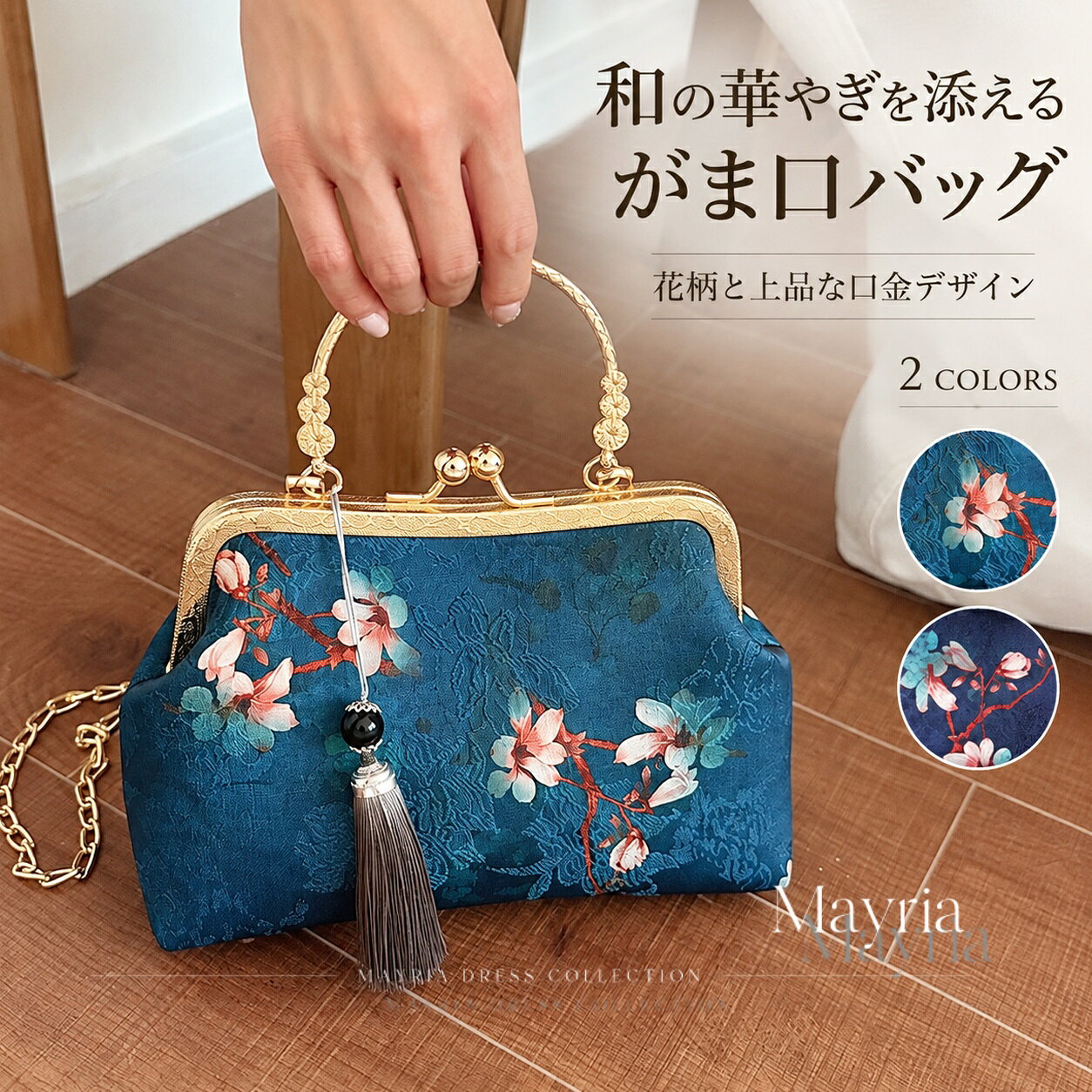 ◆ デザインポイント 深いブルーに映える花刺繍と揺れるタッセルをポイントにした、和の装いに合わせやすいバッグです。がま口やクラシカルなフォルムが着物姿に品よくなじみ、振袖・袴・訪問着・浴衣などのコーディネートに華やかさを添えます。 取り外し可能な金属チェーン付きの2WAY仕様です。 成人式の振袖や卒業式の袴、七五三・お宮参りの着物、結婚式の訪問着など、和装のサブバッグとして幅広く活躍。和モダンなデザインなので、フォーマルワンピースやドレスに合わせても上品にまとまります。 ◆ 商品仕様 サイズ：約 上幅19cm×下幅23cm×高さ15cm×マチ8cm 持ち手高さ：約8cm 重量：約310g ショルダーストラップ長さ：約120cm ショルダーストラップ：長さ調節不可 使用方法：手提げ / 肩掛け / 斜め掛け ◆ おすすめの装い 着物 / 和服 / 振袖 / 袴 / 卒業袴 / 浴衣 / 訪問着 / 色無地 / 小紋 / 留袖 / フォーマルドレス ◆ おすすめシーン 成人式 / 成人式前撮り / 卒業式 / 卒業記念撮影 / 謝恩会 / 七五三 / お宮参り / 結婚式 / 披露宴 / 顔合わせ / 両家顔合わせ / 結納 / 同窓会 / 食事会 / 演奏会 / 発表会 / 夏祭り / 花火大会 / 初詣 / 記念撮影 生産国：中国 注意事項： ※寸法は手測りのため、若干の誤差が生じる場合がございます。 ※お品物の色合いは、写真撮影、モニター環境により若干異なる場合がございます。 ※モデル、写真に使用されているアクセサリー・小物は、別途記載がない限り付属いたしません。 ※お届けした商品に不備がございましたら、商品到着後3日以内にご連絡ください。当店にて早急に対応させていただきます。 ◆キーワード：和装バッグ がま口 花刺繍 タッセル 2WAY ブルー 着物 振袖 袴 チャイナ風 和装バック 着物バッグ 着物バック 和服バッグ 和装小物 和装用バッグ がま口バッグ 口金バッグ ハンドバッグ ショルダーバッグ ミニバッグ サブバッグ レディースバッグ 和風 和モダン 和洋折衷 大正ロマン レトロ クラシカル アンティーク風 中国風 東洋風 和服 卒業袴 浴衣 訪問着 色無地 小紋 留袖 礼装 成人式 成人式前撮り 卒業式 謝恩会 七五三 お宮参り セレモニー 学校行事 結婚式 披露宴 お呼ばれ 顔合わせ 両家顔合わせ 結納 食事会 会食 ホテルランチ ホテルディナー 同窓会 懇親会 演奏会 発表会 コンサート 司会 前撮り 後撮り 記念撮影 家族写真 夏祭り 花火大会 お祭り 初詣 お正月 観劇 茶会 お茶会 20代 30代 40代 50代 60代 大人女性 ミセス ママ 母親 娘 親子 上品 華やか エレガント きれいめ 大人上品 おしゃれ プレゼント ギフト 母の日 ミートスウィート meetsweet