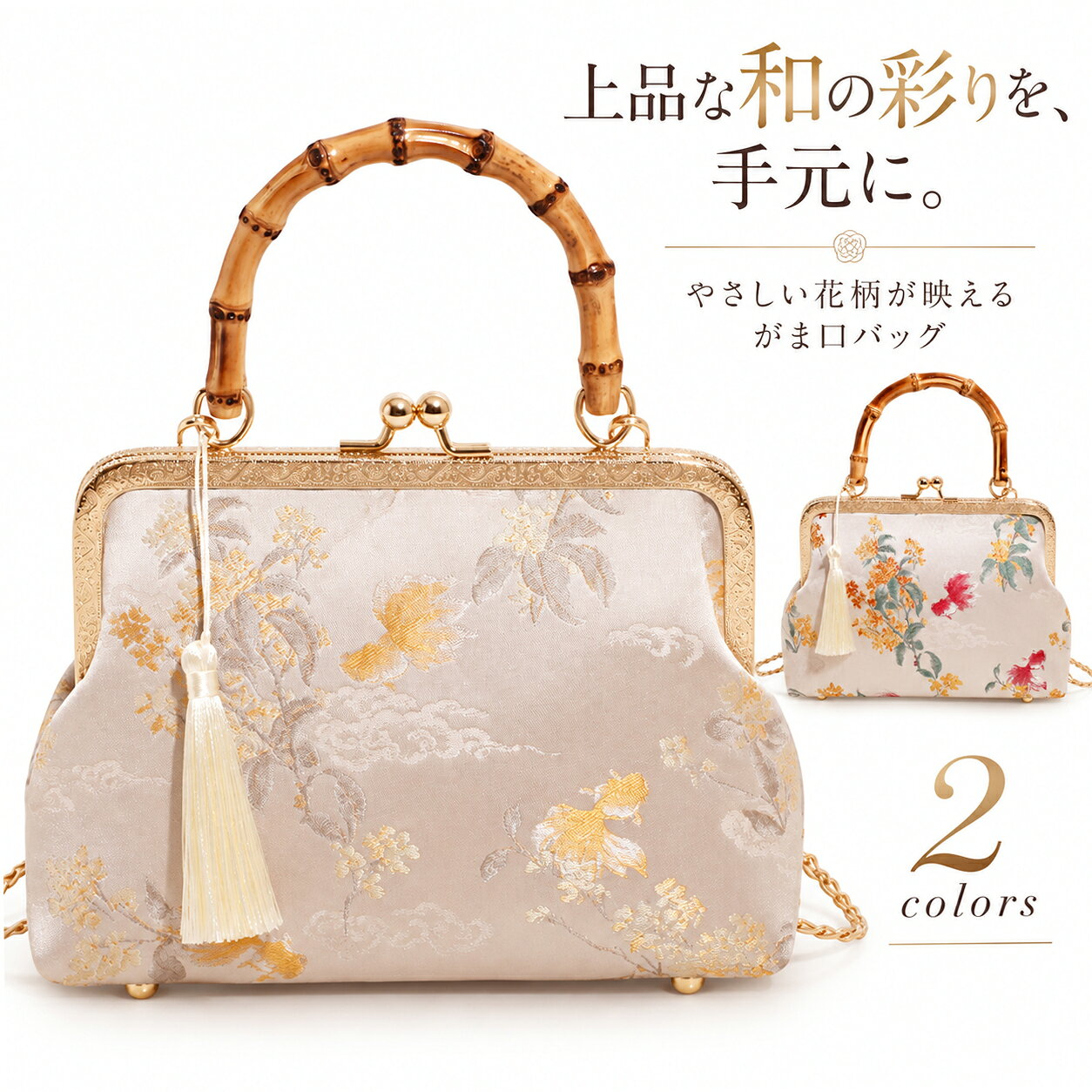 ◆ デザインポイント 淡い花柄と竹風ハンドルの組み合わせをポイントにした、和の装いに合わせやすいバッグです。がま口やクラシカルなフォルムが着物姿に品よくなじみ、振袖・袴・訪問着・浴衣などのコーディネートに華やかさを添えます。 手持ちスタイルを上品に見せる竹風ハンドルがポイントです。 成人式の振袖や卒業式の袴、七五三・お宮参りの着物、結婚式の訪問着など、和装のサブバッグとして幅広く活躍。和モダンなデザインなので、フォーマルワンピースやドレスに合わせても上品にまとまります。 ◆ 商品仕様 サイズ：約 上幅20cm×下幅23cm×高さ16cm×マチ8cm 持ち手高さ：約8cm 重量：約270g ショルダーストラップ長さ：約120cm ショルダーストラップ：長さ調節不可 使用方法：手提げ / 肩掛け / 斜め掛け ◆ おすすめの装い 着物 / 和服 / 振袖 / 袴 / 卒業袴 / 浴衣 / 訪問着 / 色無地 / 小紋 / 留袖 / フォーマルドレス ◆ おすすめシーン 成人式 / 成人式前撮り / 卒業式 / 卒業記念撮影 / 謝恩会 / 七五三 / お宮参り / 結婚式 / 披露宴 / 顔合わせ / 両家顔合わせ / 結納 / 同窓会 / 食事会 / 演奏会 / 発表会 / 夏祭り / 花火大会 / 初詣 / 記念撮影 生産国：中国 注意事項： ※寸法は手測りのため、若干の誤差が生じる場合がございます。 ※お品物の色合いは、写真撮影、モニター環境により若干異なる場合がございます。 ※モデル、写真に使用されているアクセサリー・小物は、別途記載がない限り付属いたしません。 ※お届けした商品に不備がございましたら、商品到着後3日以内にご連絡ください。当店にて早急に対応させていただきます。 ◆キーワード：着物バッグ 竹風ハンドル 花柄 がま口 タッセル 和装小物 振袖 袴 チャイナ風 和装バッグ 和装バック 着物バック 和服バッグ 和装用バッグ がま口バッグ 口金バッグ ハンドバッグ ショルダーバッグ ミニバッグ サブバッグ レディースバッグ 和風 和モダン 和洋折衷 大正ロマン レトロ クラシカル アンティーク風 中国風 東洋風 着物 和服 卒業袴 浴衣 訪問着 色無地 小紋 留袖 礼装 成人式 成人式前撮り 卒業式 謝恩会 七五三 お宮参り セレモニー 学校行事 結婚式 披露宴 お呼ばれ 顔合わせ 両家顔合わせ 結納 食事会 会食 ホテルランチ ホテルディナー 同窓会 懇親会 演奏会 発表会 コンサート 司会 前撮り 後撮り 記念撮影 家族写真 夏祭り 花火大会 お祭り 初詣 お正月 観劇 茶会 お茶会 20代 30代 40代 50代 60代 大人女性 ミセス ママ 母親 娘 親子 上品 華やか エレガント きれいめ 大人上品 おしゃれ プレゼント ギフト 母の日 ミートスウィート meetsweet