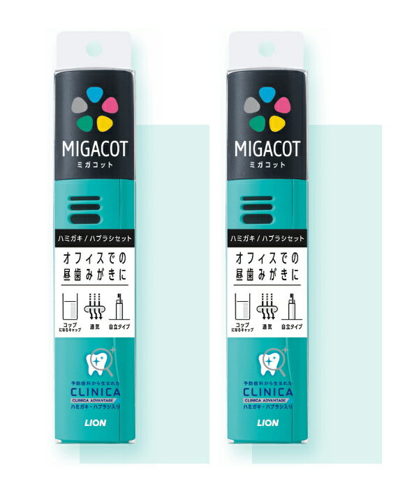 【2個】 クリニカ アドバンテージ MIGACOT ( ミガコット ) 携帯用 ハミガキ ・ ハブラシ セット グリー..