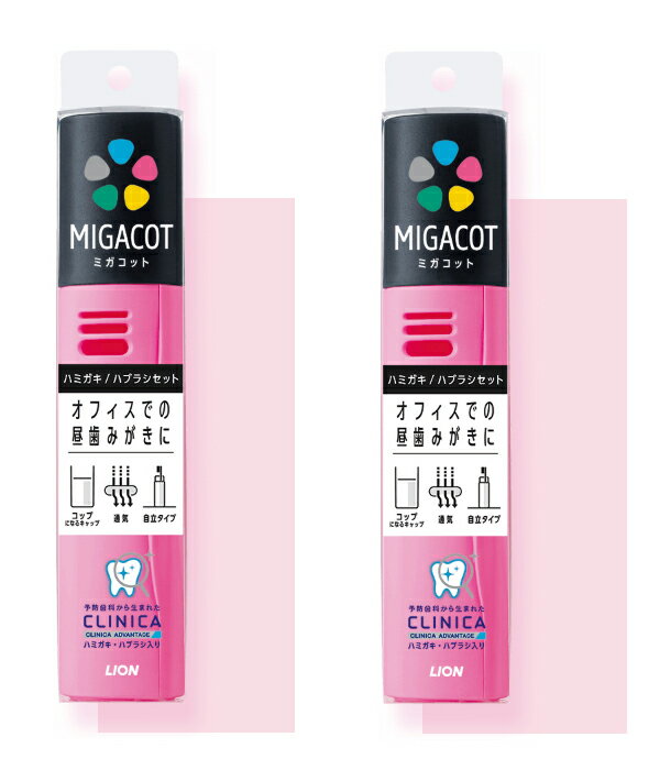 【2個】 クリニカ アドバンテージ MIGACOT ( ミガコット ) 携帯用 ハミガキ ・ ハブラシ セット ピンク..