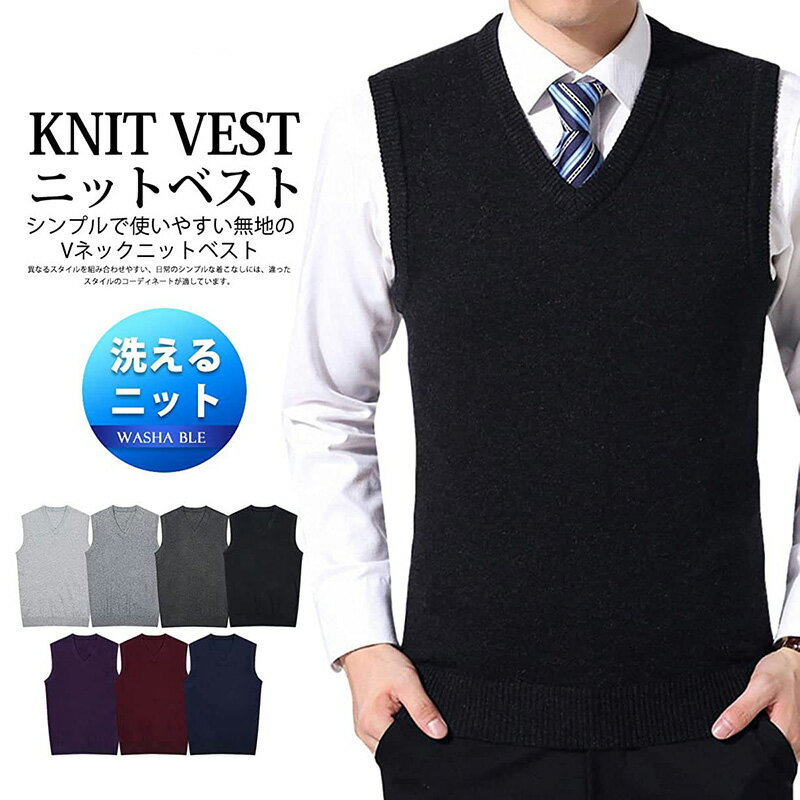 ＼2個300円OFF／紳士服 ニットベスト メンズ Vネック ベスト ニット メンズ 無地 ウォッシャブル ビジネス カジュアル スリム 洗える 秋冬 ニットベ...