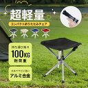 \P10倍+クーポン300円OFF/ アウトドアチェア 折りたたみ椅子 軽量 コンパクト キャンプ イス 4脚伸縮 耐荷重100kg 収納バッグ付き 釣り 運動...