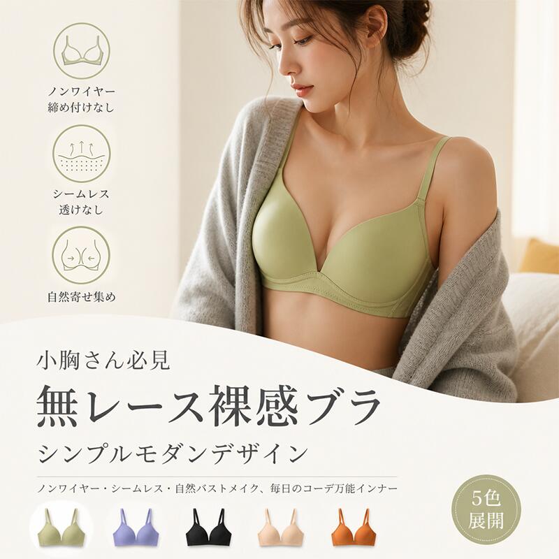 樂天商城 - \マラソン限定P5/シームレスブラ ノンワイヤーブラ 小胸専用 ABカップ 自然盛り 響かない V字 谷間メイク 薄手 通気性 普段使い 5色 S-XL bn1105