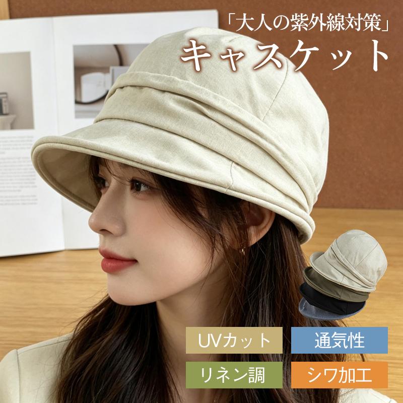 【キーワード】帽子 レディース 大きいサイズ キャスケット ハット 完全遮光 遮光 UVカット つば広 折りたたみ 自転車 飛ばない 春 夏 リネン調 涼やか シワ加工 キャスケットUV カット 通気性メッシュ裏地 夏用 バケットハット シンプルで使いやすい ショートブリム商品詳細:カラー:/ブルー/ベージュ/カーキ/ブラックサイズ:/F【商品説明】◎ナチュラルな風合いが魅力の、大人可愛いシワ加工キャスケットです。◎柔らかな生地感と自然なシワが、コーデに程よい抜け感をプラス。◎通気性のメッシュ裏地で夏でも蒸れにくく、紫外線をしっかりカットしてくれます。◎ショートブリムで顔周りをすっきり見せ、どんな髪型にも馴染みやすいデザイン。◎サイズ調整可能なので、お好みのフィット感でお使いいただけます。◎通勤?通学?お出かけまで、日常の様々なシーンで活躍します。【素材】リネン?ポリエステル【頭まわり】約56cm?58cm【ご注意点】手洗いを推奨しております。洗濯機で洗う場合は、ネットに入れて弱水流モードでお願いいたします。直射日光や高温多湿を避けて保管してください。メーカー希望小売価格はメーカーサイトに基づいて掲載しています