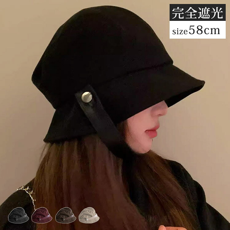 バケットハット レディース 深め クロッシェ 帽子 2WAY きれいめ ハット 完全遮光 日除け帽子 紫外線対策 暖かい コーデュロイ 顎ベルト 折りたたみ 紐 サイズ調節 可能 ボタン お出かけ デイリー 普段使い プレゼント ギフト レトロ 黒 秋 冬■セット内容?1点?ハットBucket/Crochet 2way Hat完全遮光/頭まわりサイズ58cmコーデに合わせて雰囲気を変えられる！2way design1.バケットハット2.クロッシェハットつばの後ろ部分をスナップボタンで留めて、形を変えることができるデザインです。Simple designシンプルで様々なコーデに合わせやすい2wayハット。コーデュロイ生地の落ち着いたカラーで秋冬にぴったり。1つで2役にもなるオシャレアイテムです。DetailCheck.1下にすると顎紐にできるベルト付きCheck.2頭周りの内側の紐でサイズ調節可能なのでお好みのサイズ感で着用OKCheck.3持ち運びに便利◎折りたたみ可能。■素材ポリエステル， 合皮■注意事項●サイズは平置きで測定しております。※サイズは、実寸サイズを測っているため多少誤差がでる場合があります。●商品のお色は撮影時の環境、ディスプレイの発色などにより実物と多少の違いが生じることがございます。予めご了承下さいませ。メーカー希望小売価格はメーカーサイトに基づいて掲載しています