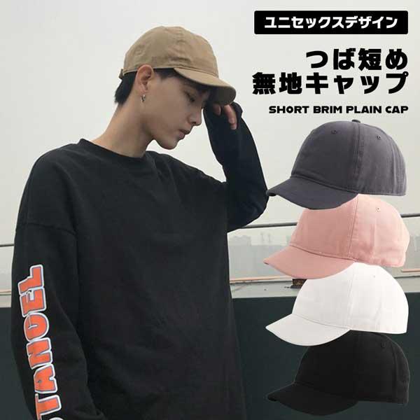 キャップ つば 短い メンズ レディース 帽子 ショートブリムキャップ おしゃれ アンパイアキャップ 無地 シンプル 男女兼用