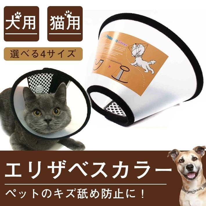 ペット用 エリザベスカラー （猫／犬） 簡単装着のマジックテープ式 「選べる4サイズ」