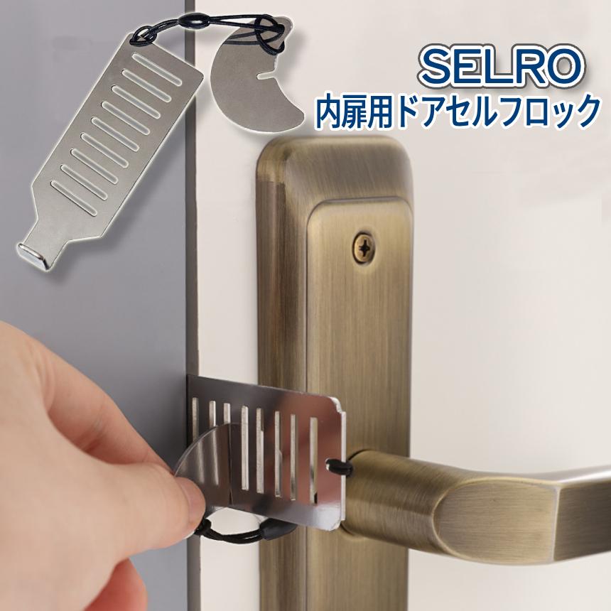 【商品説明】「トイレの扉鍵が心もとない…」「海外の宿泊でチェーンロックが無い…」「共用施設のドア鍵だけじゃ心配…」こんな悩みを一発解決。2ステップで簡単取付け?持ち運ぶ「扉セルフロック」新登場。＼SELRO セルロ／内扉にセルフで施錠するステンレスアクセサリーです。薄型＆強靭ステンレス素材使用アウトドアシーンや海外旅行にも活躍する便利なアイテム。=========【商品仕様】パッケージ内容：SELRO本体×1 付属キー×1カラー：ステンレスシルバー※内開き用のアイテムですので外開き扉や引き戸には非対応です※扉のくぼみ形状により取付けが難しい場合がございます※日本語説明書は付属しておりません。※商品サイズは実寸ですが前後する場合がございます。※輸入品ですので多少の臭いやスレ傷、汚れはご了承ください。=========※詳細は画像にてご確認ください【商品説明】「トイレの扉鍵が心もとない…」「海外の宿泊でチェーンロックが無い…」「共用施設のドア鍵だけじゃ心配…」こんな悩みを一発解決。2ステップで簡単取付け?持ち運ぶ「扉セルフロック」新登場。＼SELRO セルロ／内扉にセルフで施錠するステンレスアクセサリーです。薄型＆強靭ステンレス素材使用アウトドアシーンや海外旅行にも活躍する便利なアイテム。=========【商品仕様】パッケージ内容：SELRO本体×1 付属キー×1カラー：ステンレスシルバー※内開き用のアイテムですので外開き扉や引き戸には非対応です※扉のくぼみ形状により取付けが難しい場合がございます※日本語説明書は付属しておりません。※商品サイズは実寸ですが前後する場合がございます。※輸入品ですので多少の臭いやスレ傷、汚れはご了承ください。=========※詳細は画像にてご確認くださいメーカー希望小売価格はメーカーサイトに基づいて掲載しています