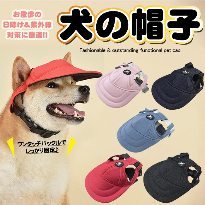 【商品詳細】■参考サイズ表S:頭回り30・36cm 耳間距離：最小値4cm / 最大値12cmM:頭回り34・46cm 耳間距離：最小値4cm / 最大値15cmL:頭回り42・56cm 耳間距離：最小値4cm / 最大値20cm※画像に詳しく記載しておりますのでご参照ください。■素材：綿63%、ポリエステル37%● お散歩中の日除け&amp;紫外線対策に役立つペット用のお洒落な帽子です● 他のワンちゃん、ネコちゃんと差をつけるオシャレアイテムとしても◎● ワンタッチバックルで簡単に着せることが可能です。長さも調整可能なので着心地の幅も広がります。● 強い日差しからペットを守ってくれる必須アイテムです・※パソコンのモニター設定などにより多少、色の違いが出てくる場合がございます。※輸入品の為、細かいほつれ、傷、糸の飛出しなどがある場合がございます。【検索ワード】犬 猫 服 犬の服 猫の服 キャットウェア ドッグウェア 猫の洋服 犬の洋服 男の子 女の子 小型犬 中型犬 ペット服 dog 春 夏 秋 冬 服 野球帽子 ベースボールキャップ 紫外線防止 夏バテ防止 日除けメーカー希望小売価格はメーカーサイトに基づいて掲載しています