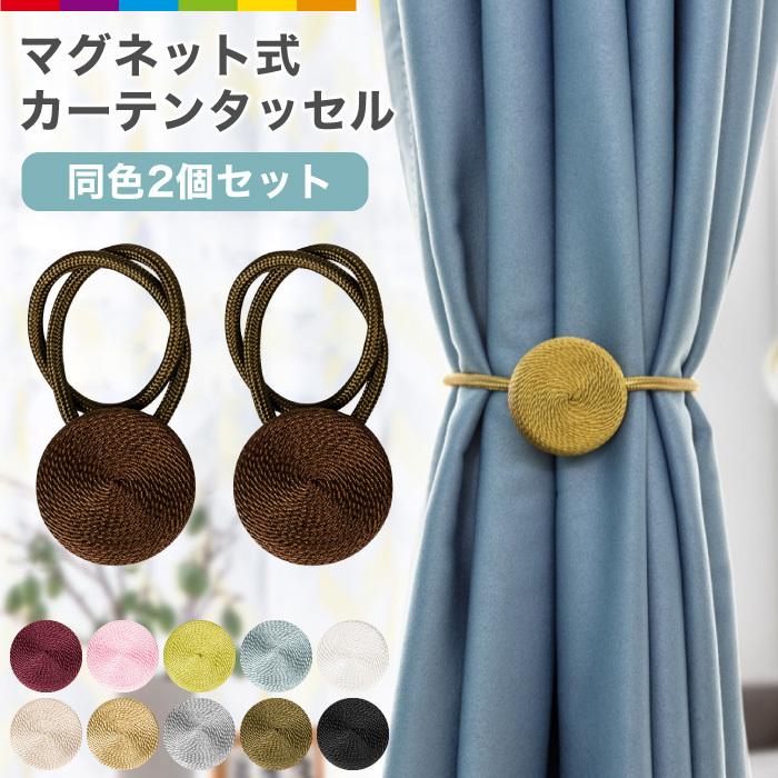シンプルデザインながら光沢感のある素材でお部屋に高級感をプラスしてくれるカーテンタッセル。ロープの長さにもゆとりがあり、厚地のカーテンでもしっかりとまとめられます。11種類の色からお選びいただけるので、お部屋のスタイルにあったものをご選択いただけます。インテリアのアクセントとして、ちょっとした模様替えにもオススメです・【注意事項】※こちらの商品は2本セットとなっております。※海外製造品のため、作りが甘かったり、接着剤のはみ出し、多少の個体差が生じる場合がございます。ご理解頂いた上ご購入ください。※ご使用のディスプレイ環境により、商品の色、質感等が実際のものと異なる場合がございます。また、入荷時期ロットによって、商品細部の仕様が予告なく変更される場合がございます。