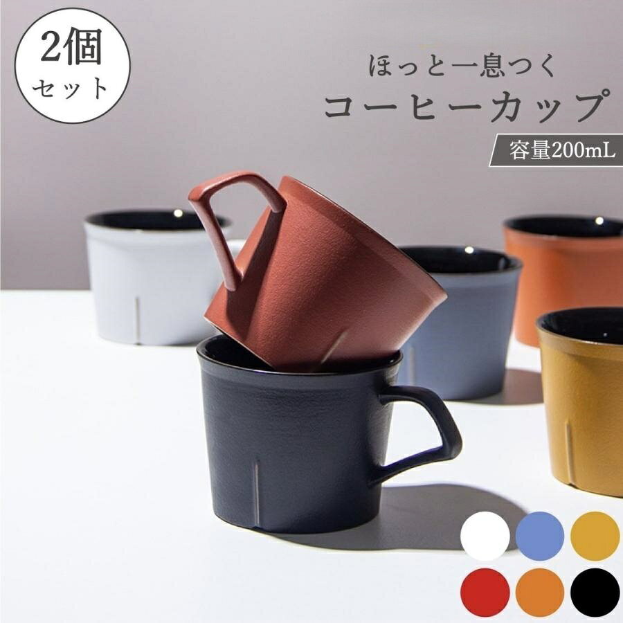 ?カラー:ブラック/ホワイト/ブルー/レッド/オレンジ/イエロー?サイズ:8cm×6.5cm?重量:350g?満水時容量:200ml?電子レンジ:使用可?オーブンレンジ:使用可?食洗機:使用可?特徴:ペアで揃うくすみカラーのおしゃれなマグカップ。来客用などに便利な容量200mLの小さめサイズのマグカップです。マットな質感でカフェ気分を味わえるデザインになっています。耐熱容器なので、熱い飲み物を入れたり電子レンジで温めることもできるマグカップです。【関連キーワード】コーヒーカップセット おしゃれ コーヒーカップ 小さめ 200ml 来客用 北欧 レトロ 陶器 ペア マグカップ シンプル 厚口 韓国 コーヒー 紅茶 喫茶店 電子レンジ オーブン 食洗機 使用可能 2個セット 白 青 赤 黄色 黒 業務用 くすみカラー 超祭 コースター おしゃれ 北欧 韓国 可愛い 滑り止め インテリア ディスプレイ 洗...1,100 円 コースター 木製 おしゃれ かわいい 収納 ホルダー ケース 付き 北欧 和風 ...3,980 円 コースター おしゃれ 北欧 韓国 可愛い 滑り止め インテリア ディスプレイ 洗...550 円メーカー希望小売価格はメーカーサイトに基づいて掲載しています