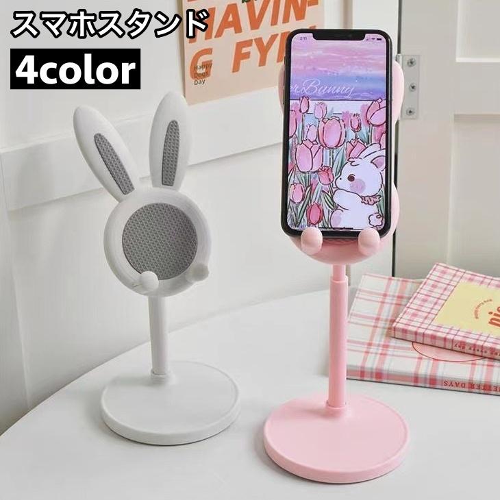 スマホスタンド スマートフォンスタンド スマホホルダー タブレットスタンド 携帯電話 卓上 伸縮式 高さ調節可 角度調節可 滑り止め ウサギ かわいい