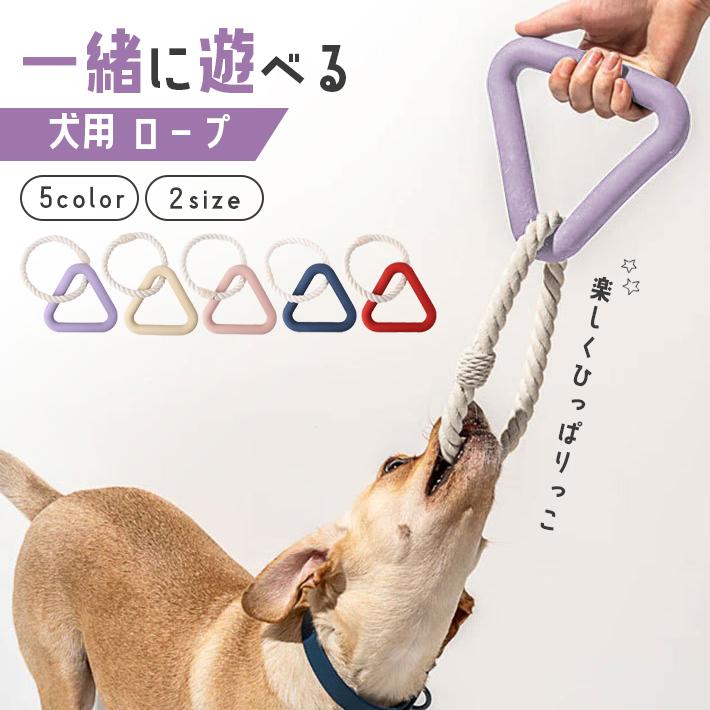 【商品概要】愛犬と一緒に遊べる!ひっぱりっこできる犬用ロープ(グリップ付き)です。狩りの本能である「噛む」欲求を満たし、ストレス発散にもなります。三角形(トライアングル)のグリップは固くて頑丈なゴムのような素材になっており、滑りにくいとともに、強く引っ張られても飼い主さんの手を痛めません。お留守番中や雨で散歩に行けない日でも室内で楽しく遊べます。「オスワリ」や「マテ」などのコマンドを入れたり、途中でおもちゃを口から離されたりするしつけをする事ができます。【重さ】Mサイズ:約115gLサイズ:約220g【素材】TPR素材、綿【内容品】本体×1メーカー希望小売価格はメーカーサイトに基づいて掲載しています